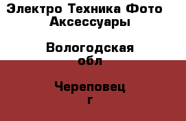 Электро-Техника Фото - Аксессуары. Вологодская обл.,Череповец г.